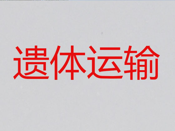 宜都遗体跨省运输
